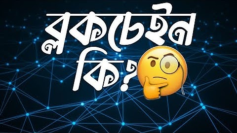 What is blockchain? ব্লকচেইন কি? এবং কিভাবে কাজ করে!