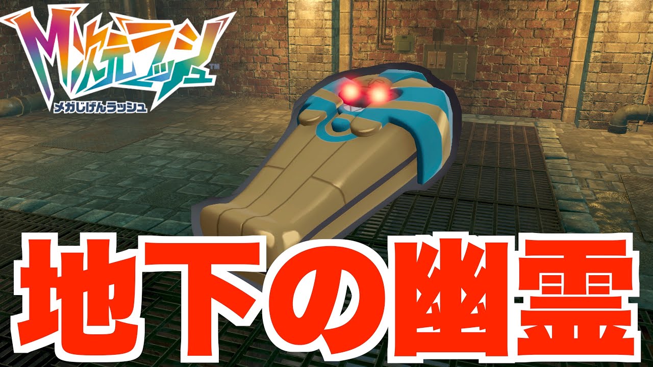 【ポケモンZA】本当にあった！怖いポケモン地下の幽霊！？【DLC「M次元ラッシュ」】