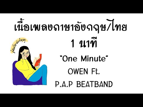 English lyrics for Thai song "1 นาที" OWEN Ft. P.A.P BEATBAND (Lyric Video by VoBrain แปลเพลง)