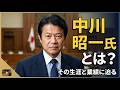 一般的に語られている中川昭一氏まとめ