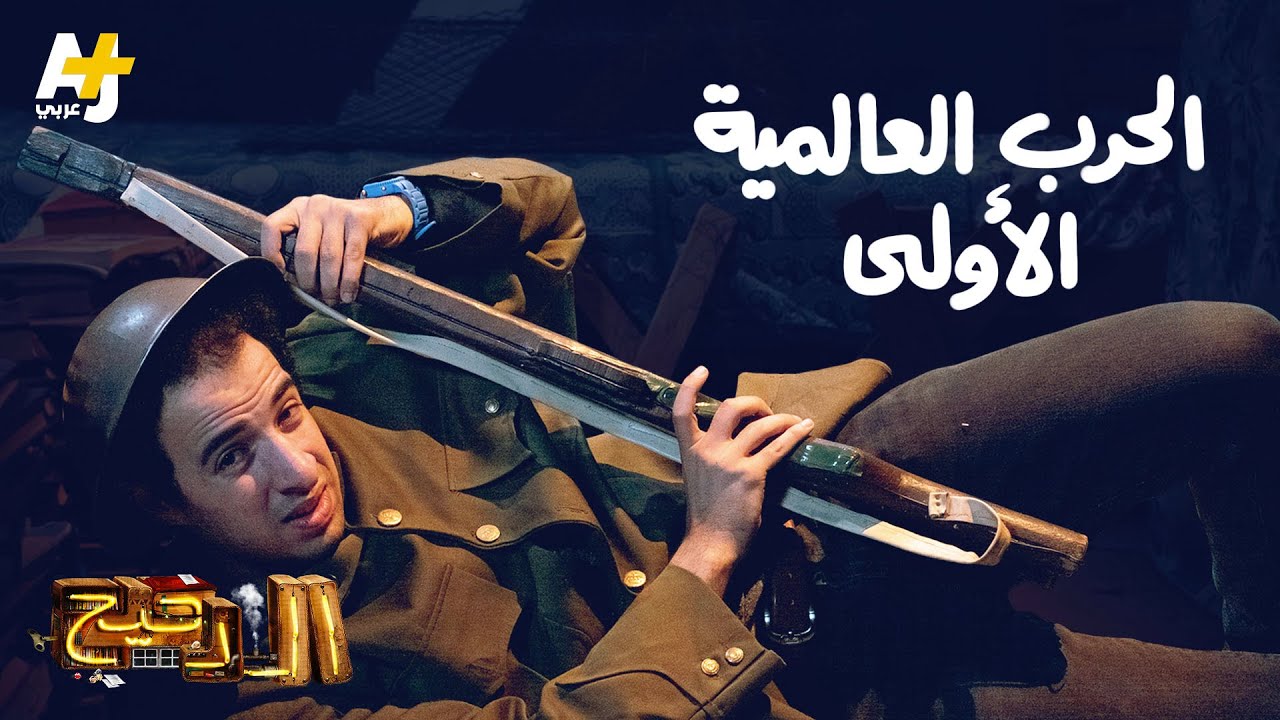 الدحيح - الحرب العالمية الأولى