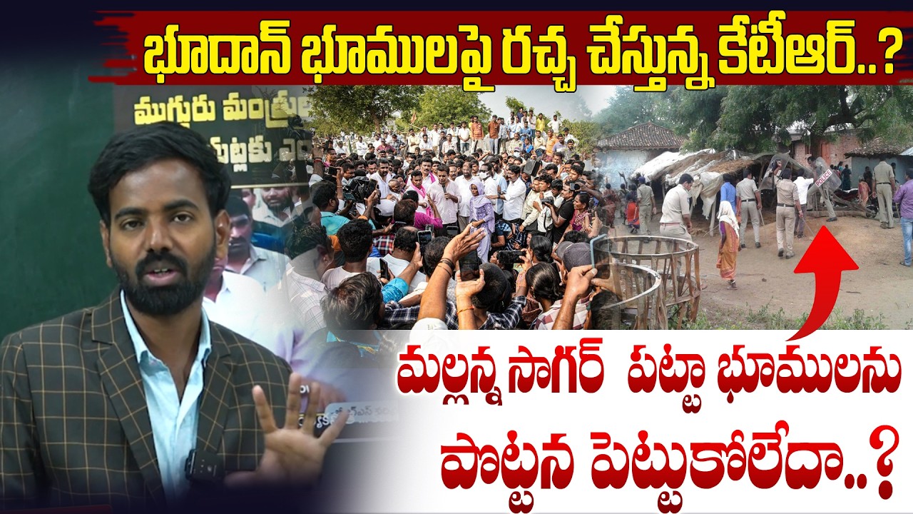 భూదాన్ భూములపై రచ్చ చేస్తున్న కేటీఆర్..?మల్లన్న సాగర్  పట్టా భూములను పొట్టన పెట్టుకోలేదా..?