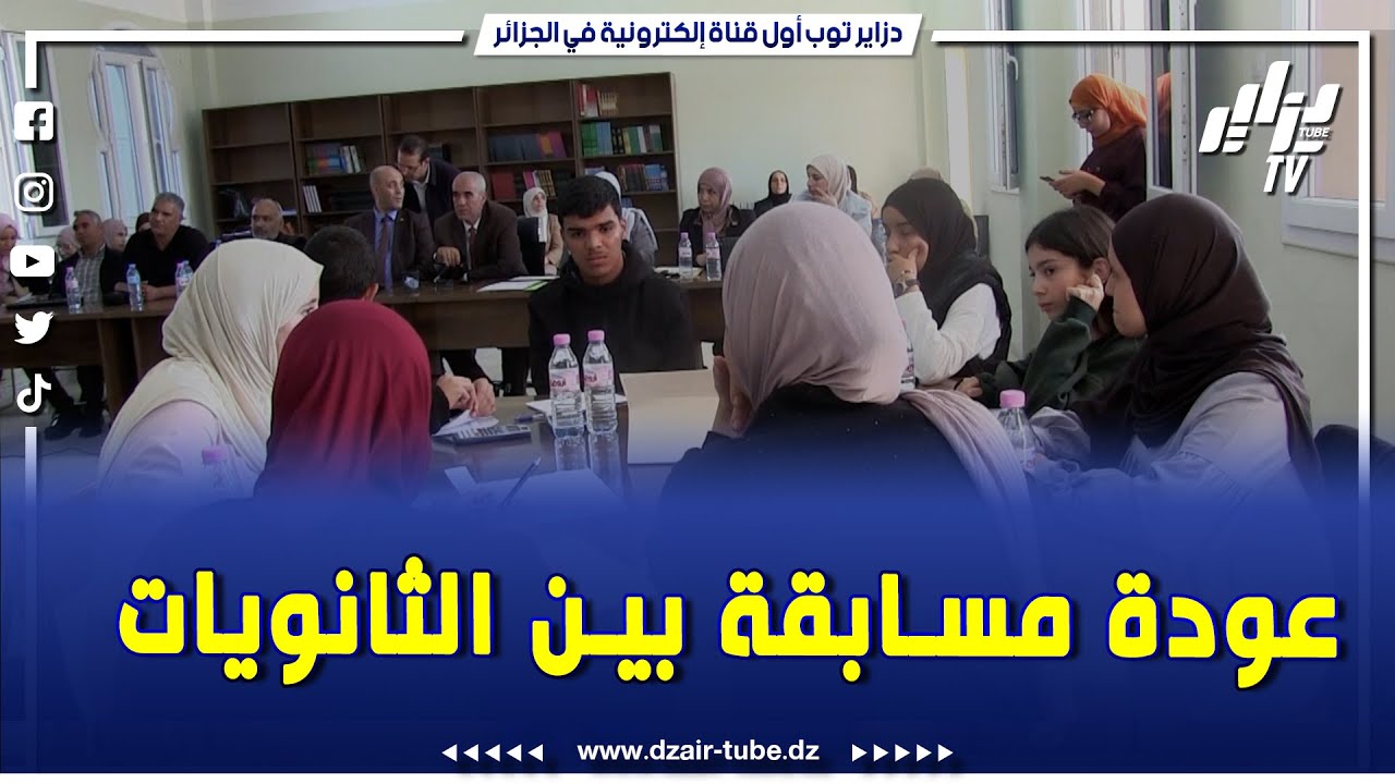 مسابقة بين الثانويات بعد سنوات من الإنقطاع .. مديرية التربية بسكيكدة تطلق المسابقة الولائية