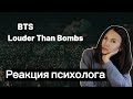 BTS - Louder Than Bombs, Реакция психолога #BTS #Louderthanbombs #Реакция