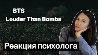 BTS - Louder Than Bombs, Реакция психолога #BTS #Louderthanbombs #Реакция