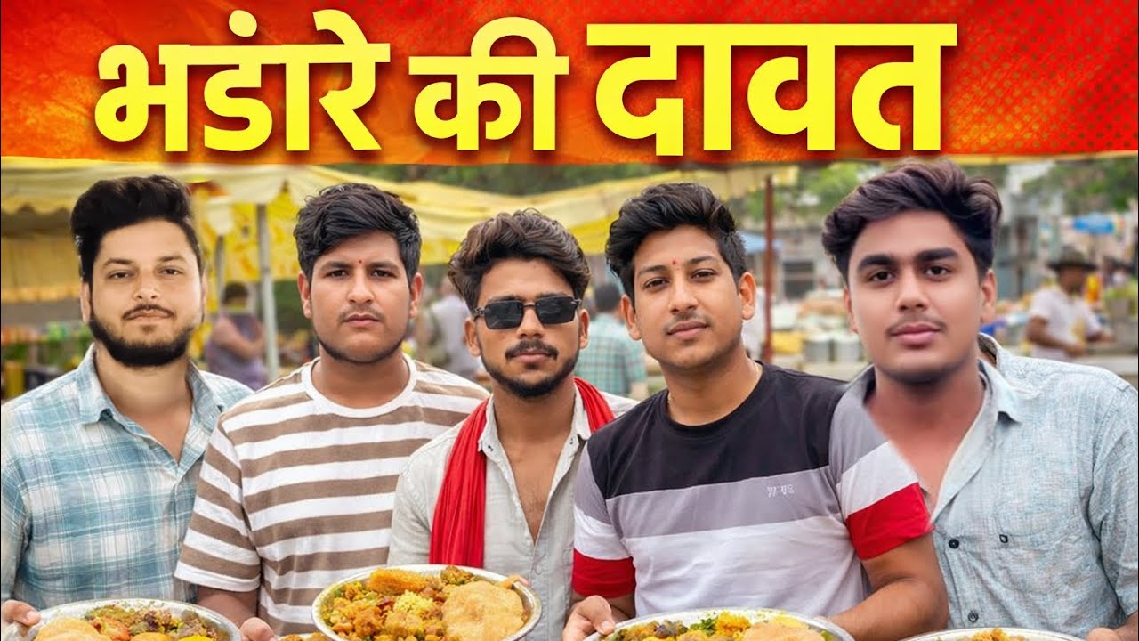 भंडारे की दावत || vlog19 || juglers || OFFICIAL CHANNEL 