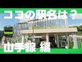 ココの駅名は？山手線編【全10問】