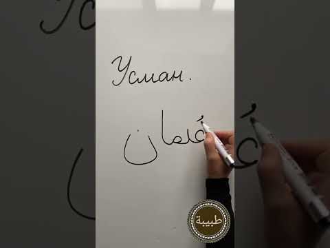 Пишем арабские имена. Усман. ‘Усман.