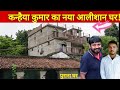 Kanhaiya kumar housesee kanhaiya kumars new luxurious house village and school   