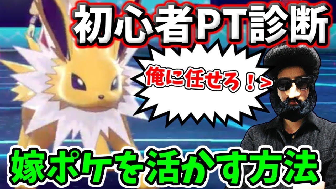 ポケモン剣盾 ポケモン界のプロが初心者のptをガチ診断 嫁ポケを活かす方法 Youtube