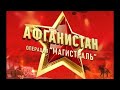 Операция &quot;Магистраль&quot;. Реконструкция подвига 9-й роты.