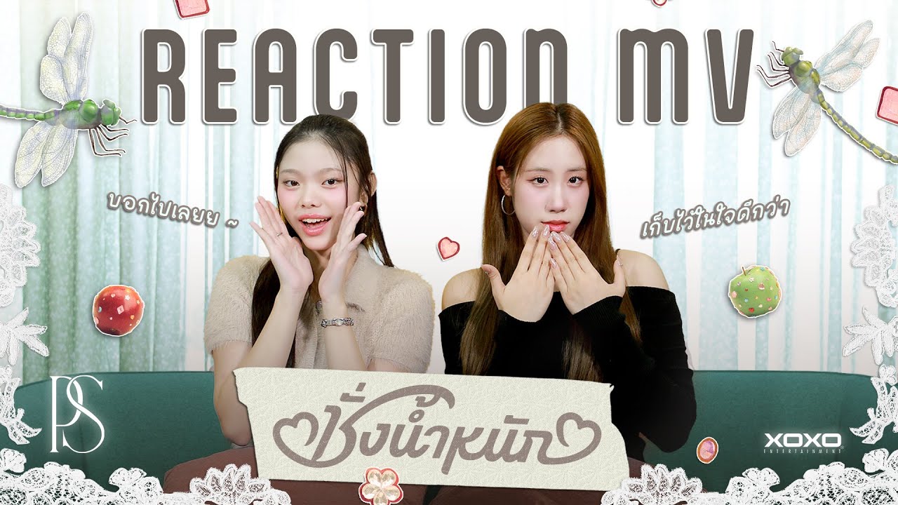 [ Reaction MV ] PS - ชั่งน้ำหนัก