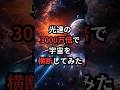 光速の3000万倍で宇宙を横断してみた #光速 #豆知識 #宇宙雑学