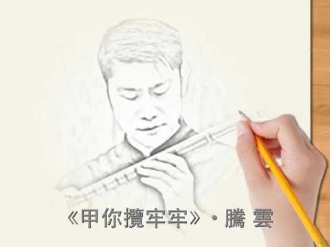 《甲你攬牢牢》• 騰雲の笛
