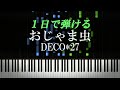 おじゃま虫 / DECO*27【ピアノ楽譜付き】