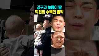 김구라 늦둥이 딸 학원비 수백만원 발칵
