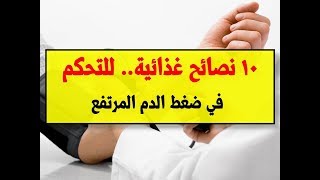 10 نصائح غذائية.. للتحكم في ضغط الدم المرتفع | نصائح غذائية لمرضى الضغط المرتفع