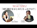 【SFC修行 ANA】SFC修行をはじめたきっかけについて