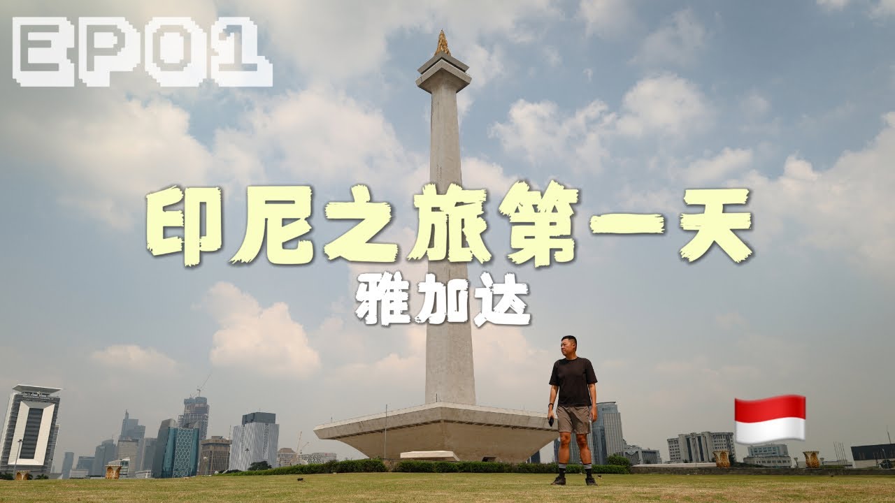 印尼 01集｜首都雅加达攻略分享 Jakarta Indonesia Travel Vlog