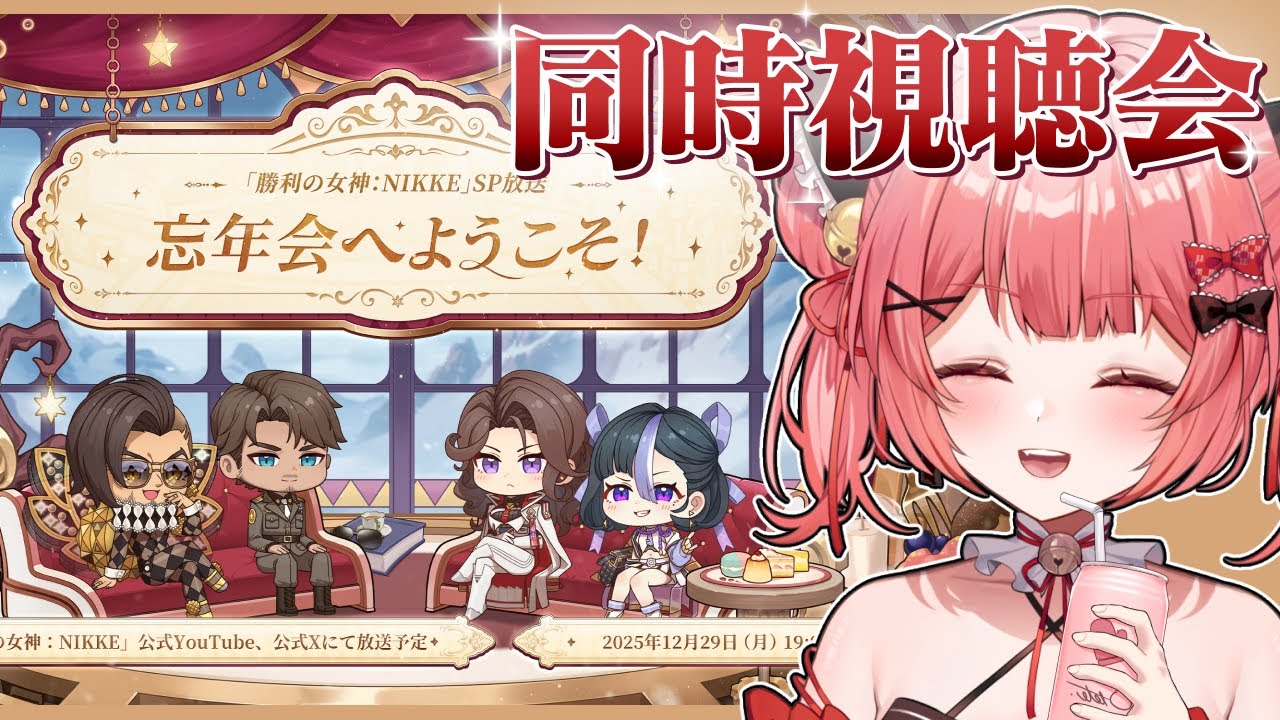【 勝利の女神 : #nikke 】年末特別生放送「忘年会へようこそ！」をミラーで同時視聴する！※ネタバレ＆スパチャ禁止#134【華鉈イオ/StellArt.】#新人vtuber