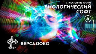 4-е СОСТОЯНИЕ ЖИЗНИ: Биологическое программное обеспечение. Часть 4/5 - ВЕРСАДОКО