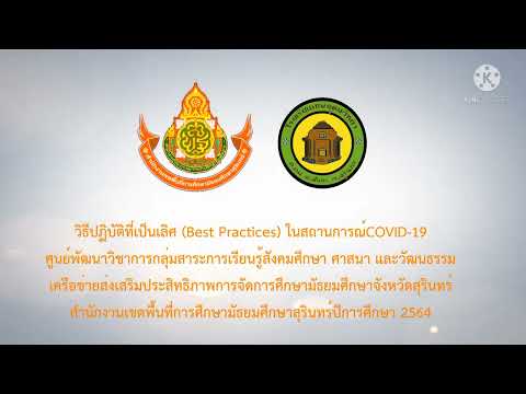 Best Practices นวัตกรรมเพื่อการเรียนการสอน ปีการศึกษา 2564