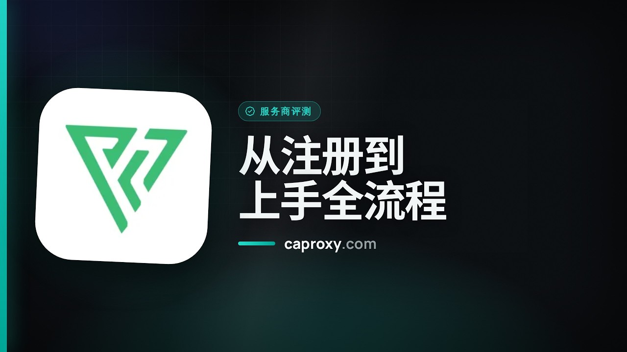 Proxy-Seller 实测 2026：注册、买代理、配置全流程演示