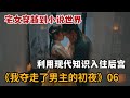 米虫 宅女大学生穿越到小说世界 利用现代知识取得选妃胜利 我夺走了男主的初夜 第6集 米虫 宅女大学生穿越到小说世界 利用现代知识取得选妃胜利 我夺走了男主的初夜 第6集
