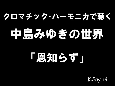 「恩知らず」中島みゆきcover ハーモニカ harmonica