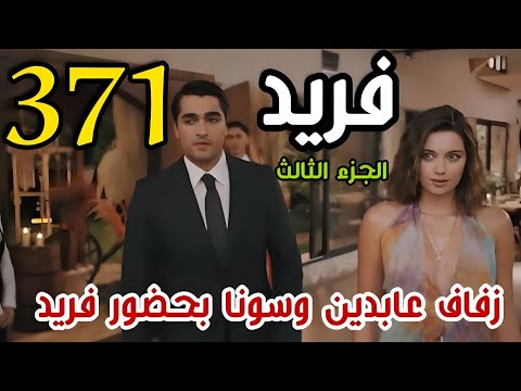 مسلسل فريد الموسم الثالث الحلقة 371 مدبلج بالعربي سيران تركت فريد من سنتين لأنها تحبه كثيرا