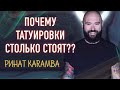 20000 рублей/час! Почему тату такие дорогие? Ринат Карамба. Большое интервью