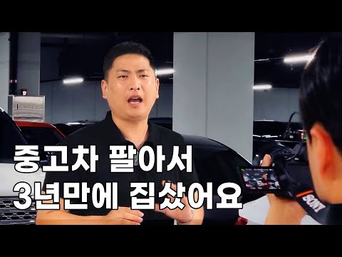 유튜브 시작하고 <strong>매출</strong> 5배 오른 <strong>중고차</strong> 사장님 이야기