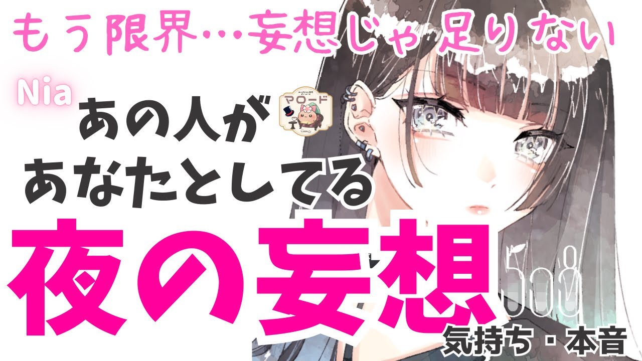 【大人向け💗欲望がとまらない…】あの人が最近したあなたとの”夜の妄想”とは【恋愛占い】【Nia☁️🥞 / あんずまろん監修マロード𑁍占いルーム】ヤバい 本音 あの人の気持ち 魅力 妄想  恋愛タロット