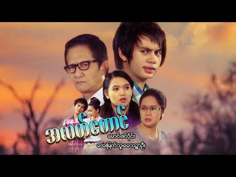 မြန်မာဇာတ်ကား - အလတ်ကောင် - မောင် ၊ အေးမြတ်သူ - Myanmar Movies - Action - Love - Drama - Romance