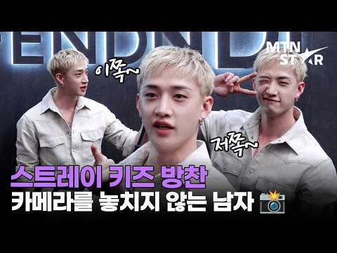 스트레이 키즈 방찬, 요리조리 카메라 찾는 프로 😂 ｜ Stray Kids, Bang Chan / MTN STAR thumbnail