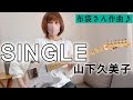 布袋さん作曲♪ 山下久美子「SINGLE」 ギターカバー #山下久美子 #布袋