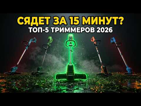 Видеообзор: ТОП-5 аккумуляторных триммеров 2026 — рейтинг лучших