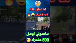 تحشيش ببجي  لما تحاول تقلد نت ضعيف 