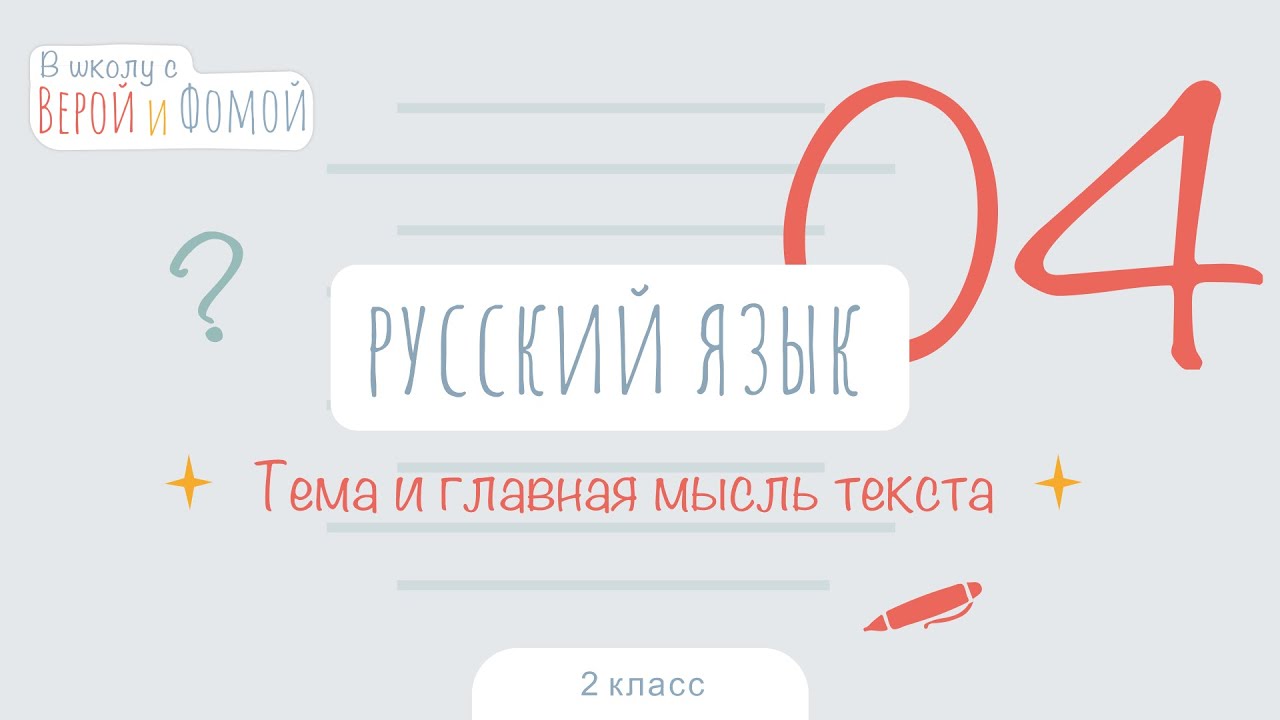Тема и главная мысль текста. Русский язык, урок 4 (аудио). 2 класс. В ...