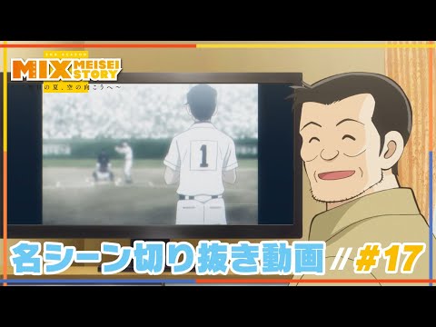 MIX 名シーン切り抜き動画 17 立花家のビデオにうつる明青ピッチャーは 