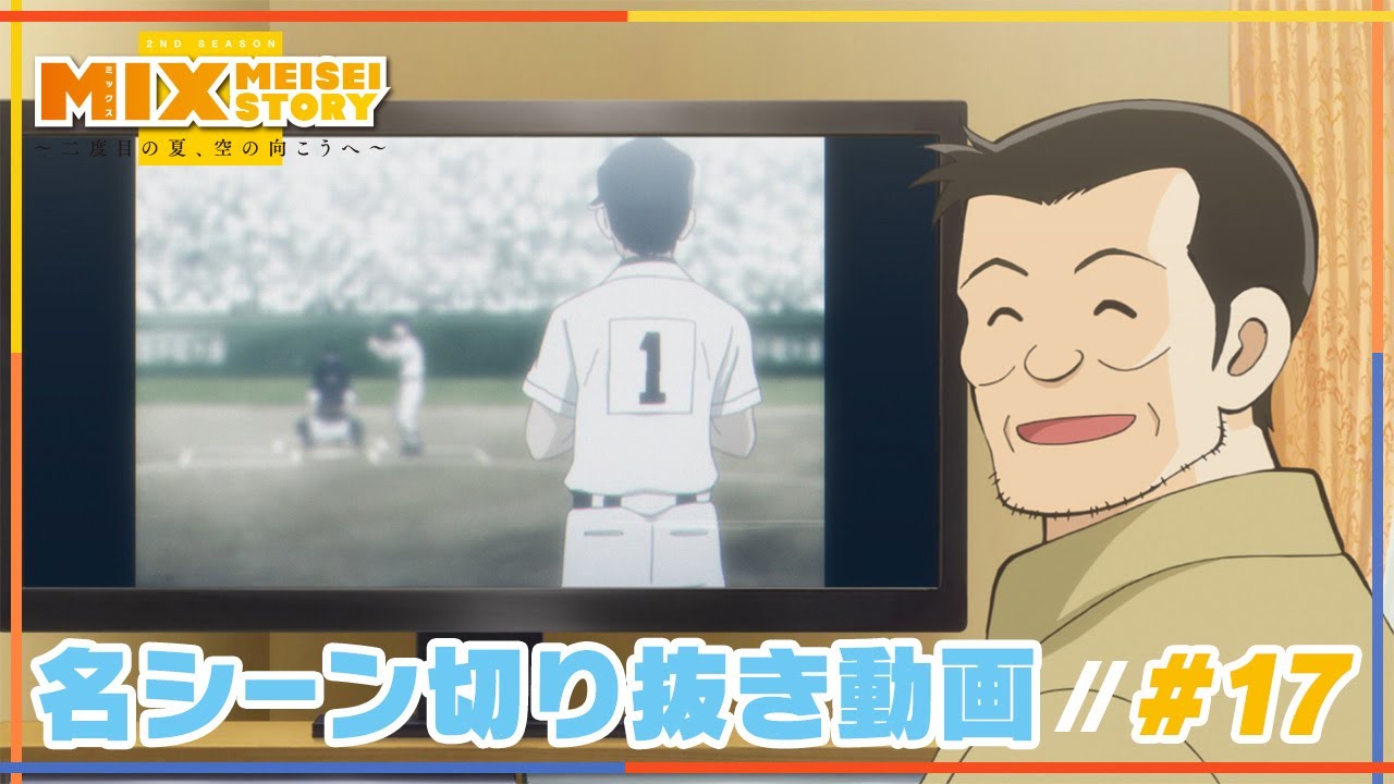 【MIX】名シーン切り抜き動画 #17 立花家のビデオにうつる明青ピッチャーは？