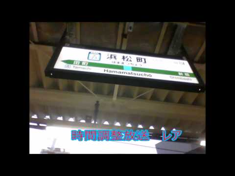 JR浜松町駅1番線　レア！時間調整放送