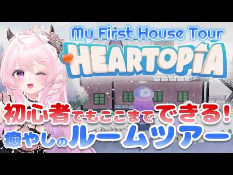 【ハートピア】初心者でもここまで作れる！こだわり抜いた我が家を紹介します✨【ハートピアスローライフ / ハウジング / ルームツアー】