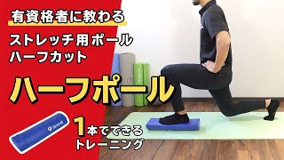 ストレッチ用ポール ハーフカット（ハーフポール）を1本でできるトレーニング【公式】