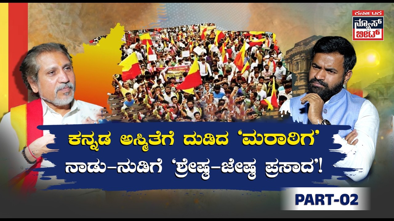 ಅಸ್ಮಿತೆ ಉಳಿಸಿದ ಅಜರಾಮರ ಹೋರಾಟ |  Struggles Behind the Kannada Movement | PART 02 | R A Prasad | KNB