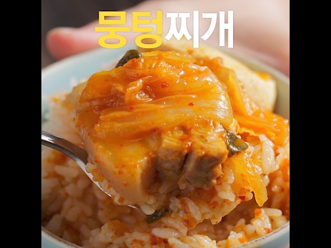 [초간단요리]#468 뭉텅찌개 - [초간단요리]#468 뭉텅찌개