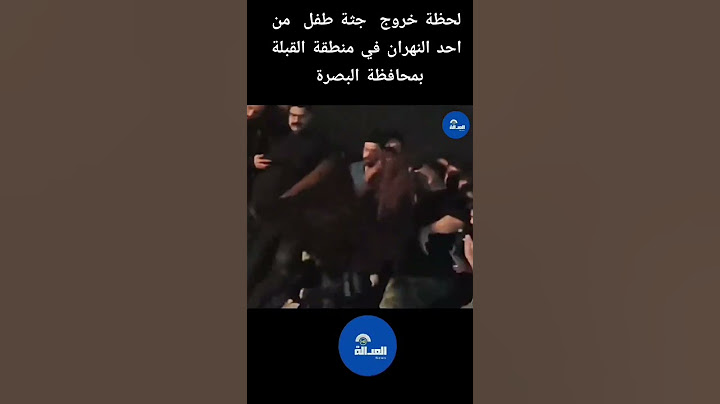 لحظة خروج  جثـ ـمان طفل  من احد النهران في منطقة القبلة بمحافظة البصرة.#العدالة_News #العراق_البصرة