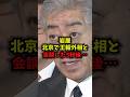 【悲報】岩屋北京で王毅外相と会談した5秒後…#岩屋毅 #王毅 #高市首相 #日中関係 #shorts