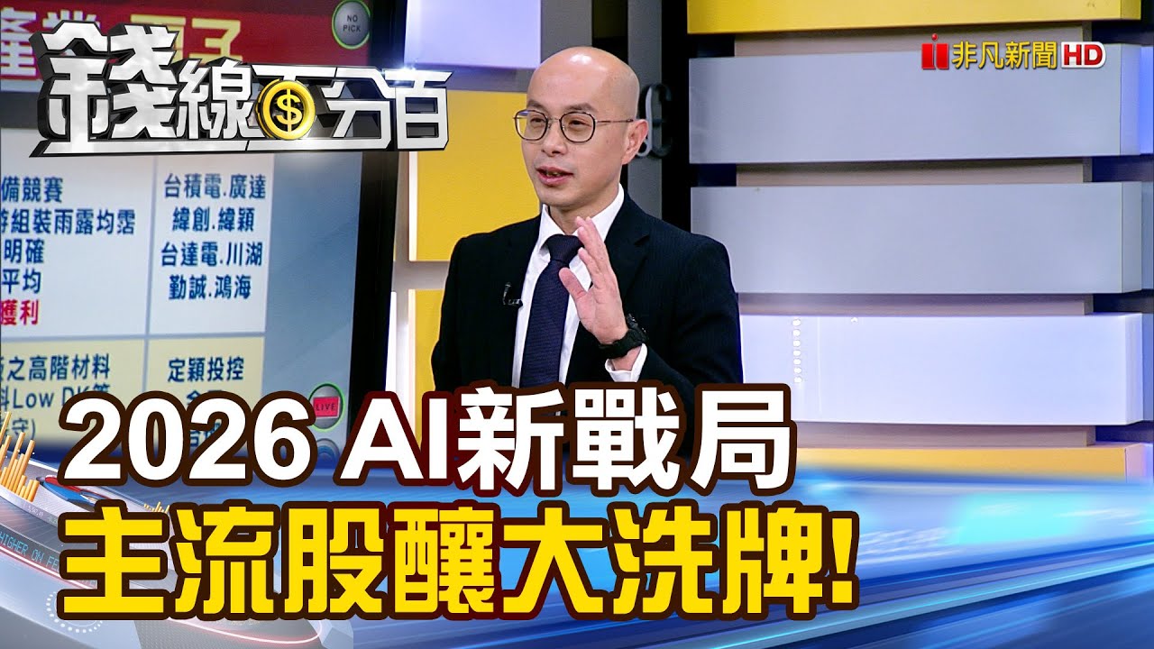 《2026 AI新戰局 主流股釀大洗牌!》【錢線百分百】20260102-9│非凡財經新聞│