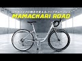 まったく新しい！ママチャリロード発進！クラウドファンディング実施中！！【自転車の一勝堂】ママチャリ　MAMACHARI